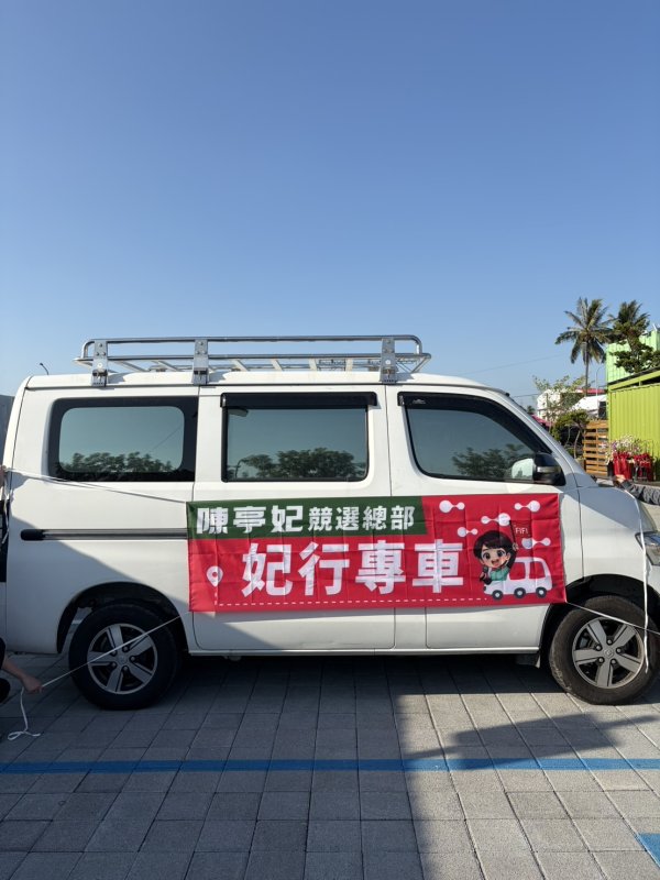 陳亭妃競選總部成立大會推妃行專車　永康轉運站往返接駁　打造便利登機體驗